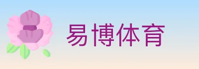 易博体育 logo